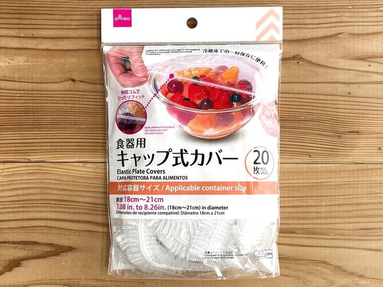 ダイソーの「食器用キャップ式カバー」