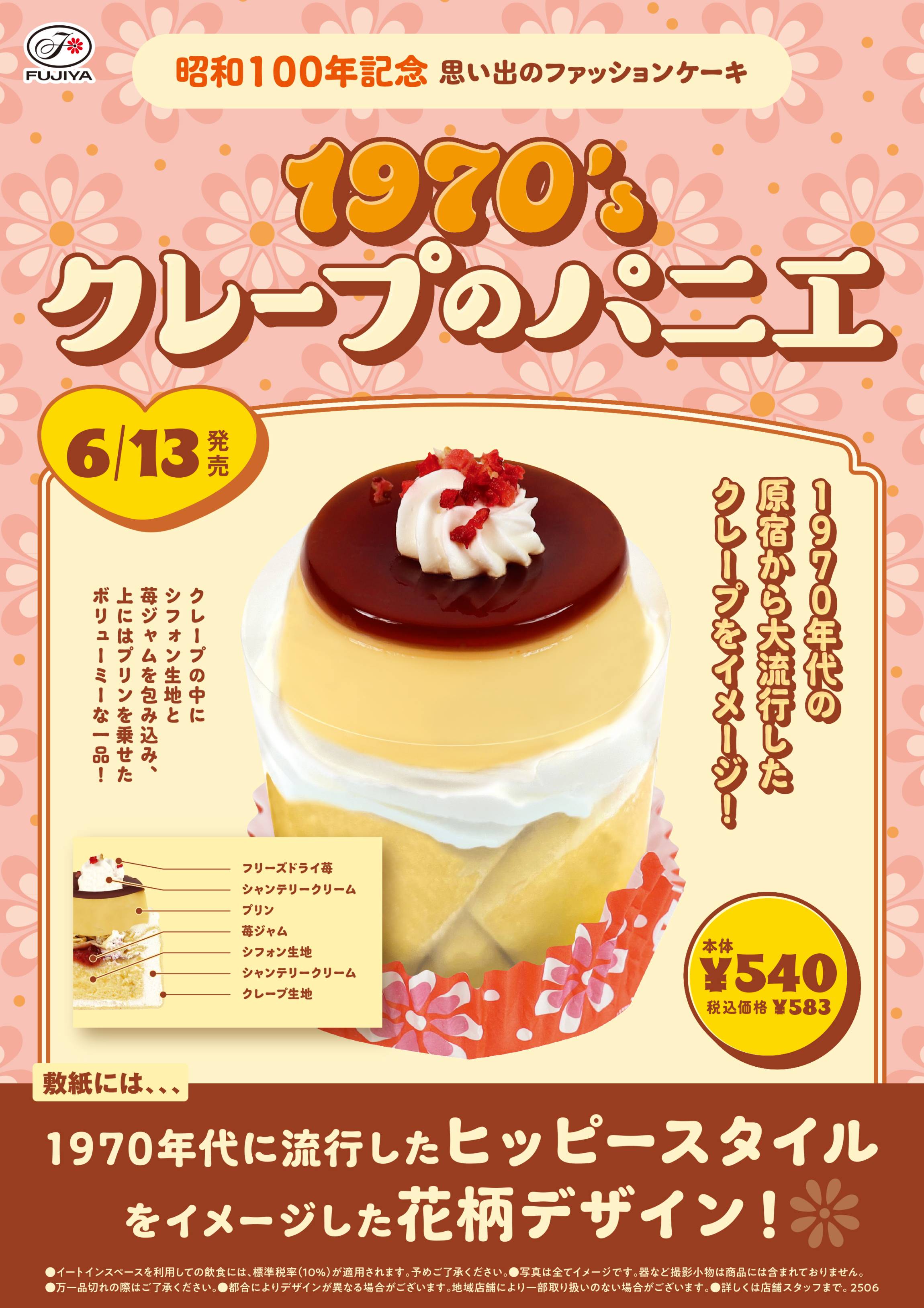 レトロかわいい！不二家「1970's クレープのパニエ」が登場。昭和100年