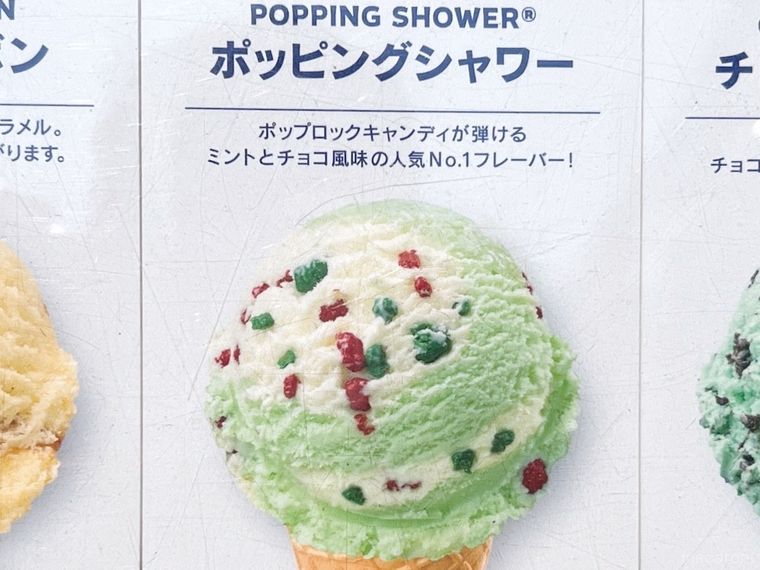 サーティワンの「ポッピングシャワー」の写真