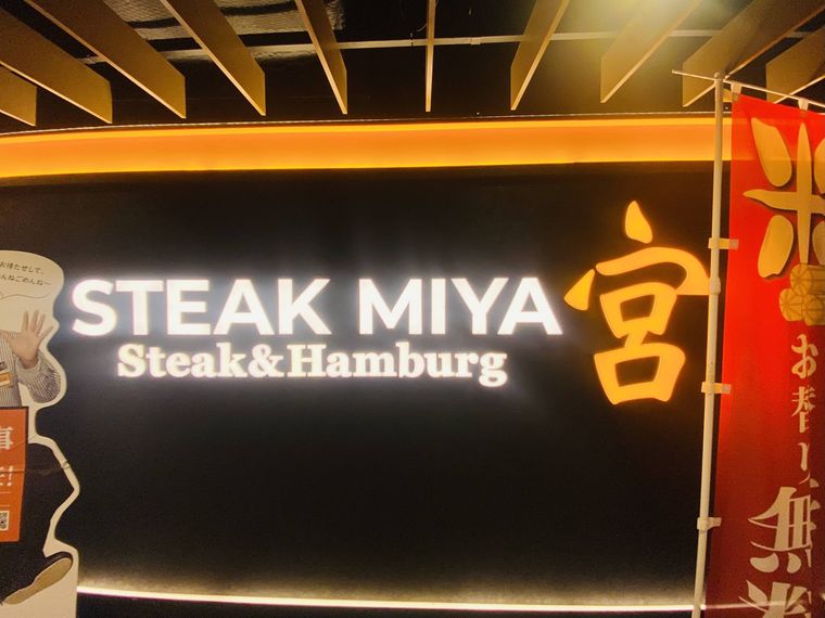 ステーキ宮