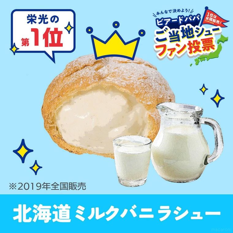 北海道ミルクバニラシュー