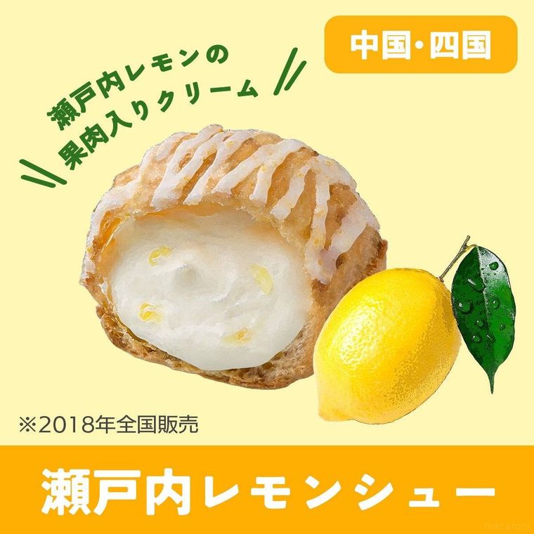 瀬戸内レモンシュー