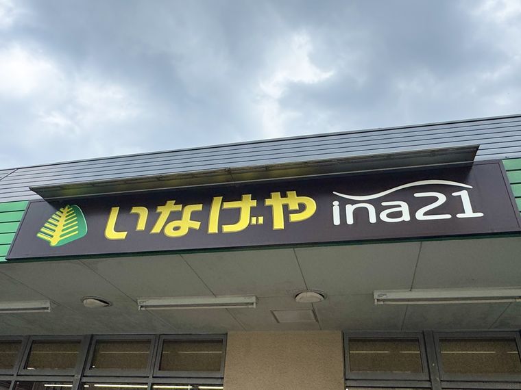 いなげや ina21の店舗外観