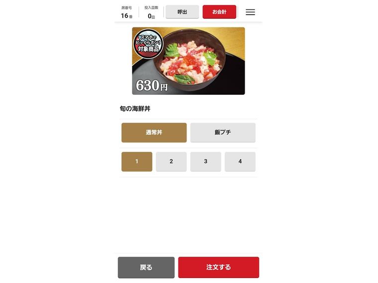 スマートフォンでランチメニュー「旬の海鮮丼」を注文している様子
