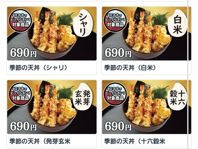 スマートフォンの注文画面に表示されている「えび天と季節の天丼」