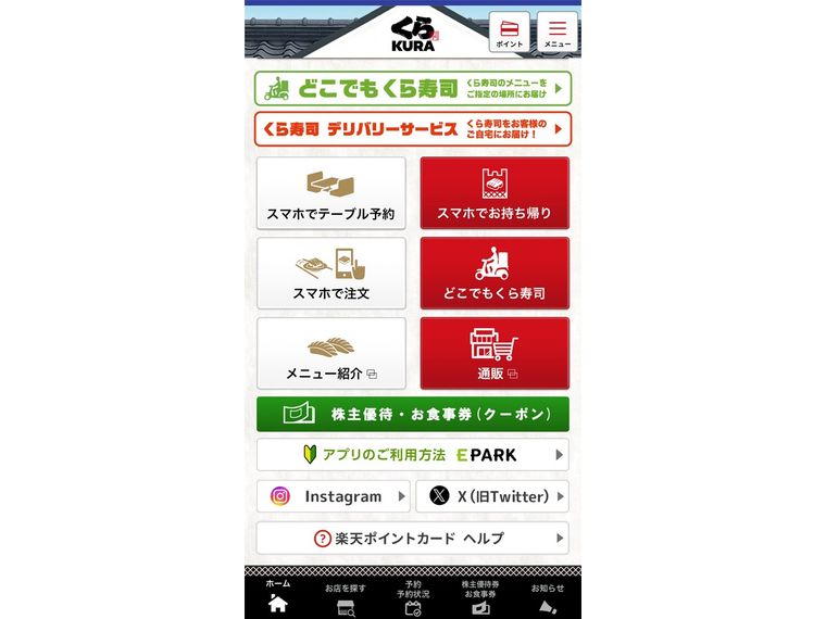 くら寿司公式アプリ画面のトップ画面
