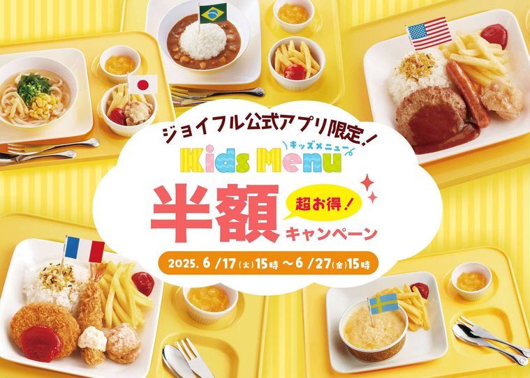 ジョイフルの「キッズ半額キャンペーン」