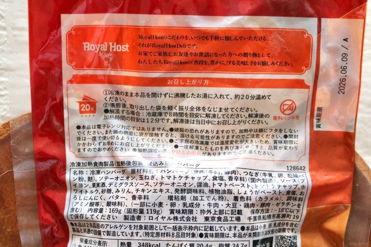 ロイヤルホスト デリ煮込み風ハンバーグの裏面