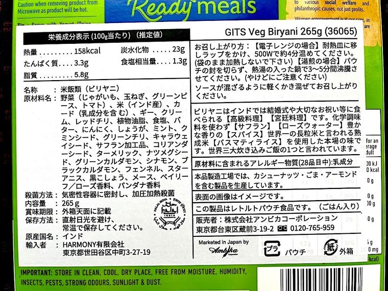 コストコのベジタブルビリヤニの箱の裏面に貼ってある商品ラベル