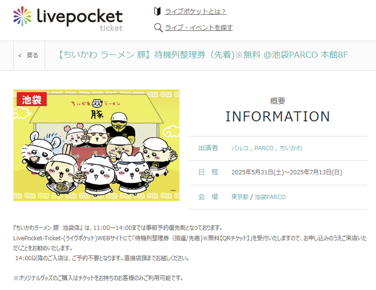 ちいかわラーメン豚の整理券取得画面