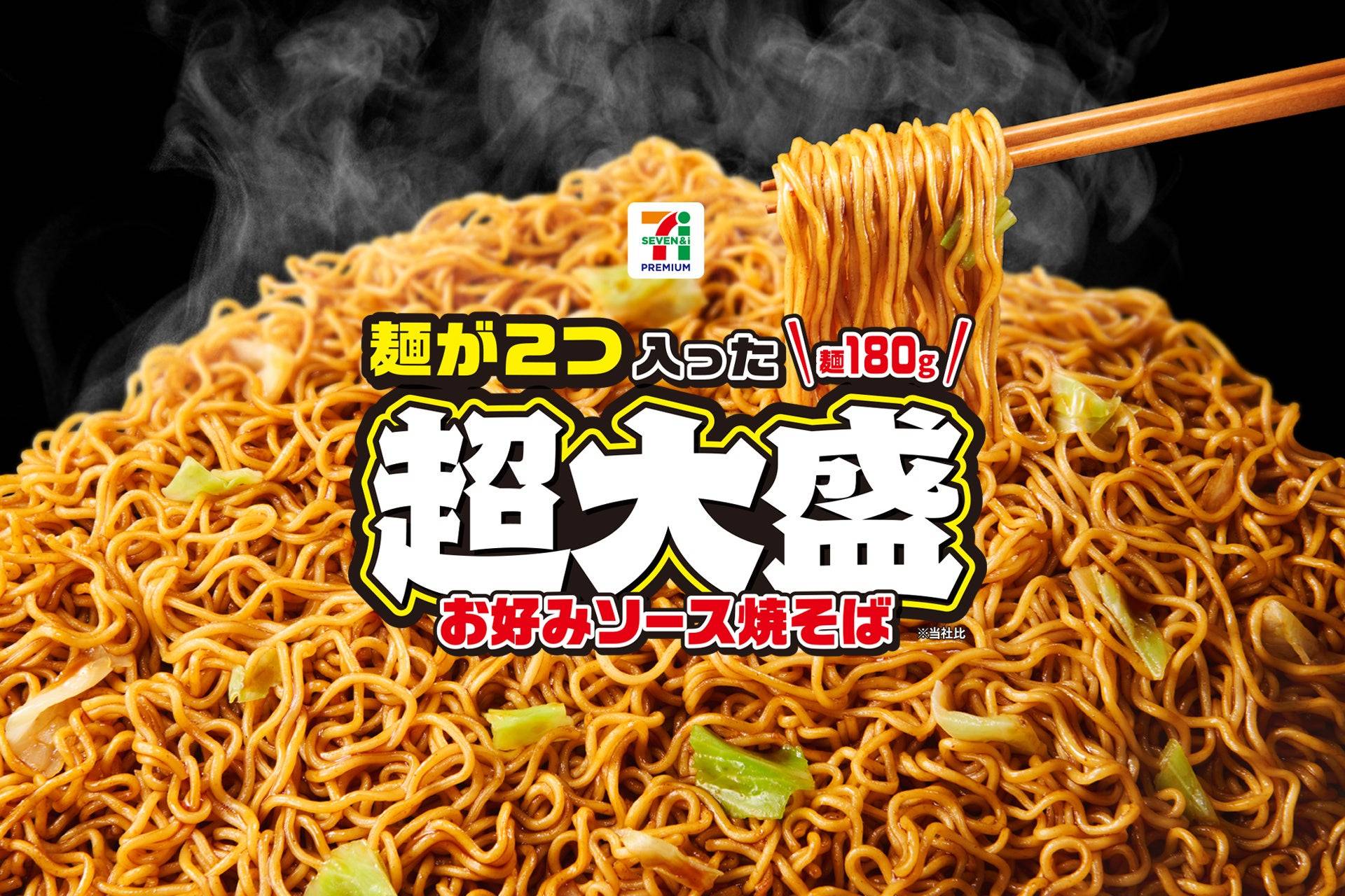 驚きの954kcal！セブン新作「麺が2つ入った超大盛お好みソース焼そば