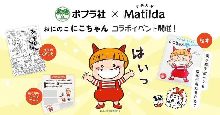 マチルダおにのこ にこちゃん コラボイベントがスタート