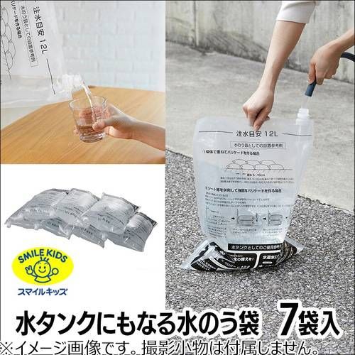 スマイルキッズ 水タンクにもなる水のう袋を使っている様子