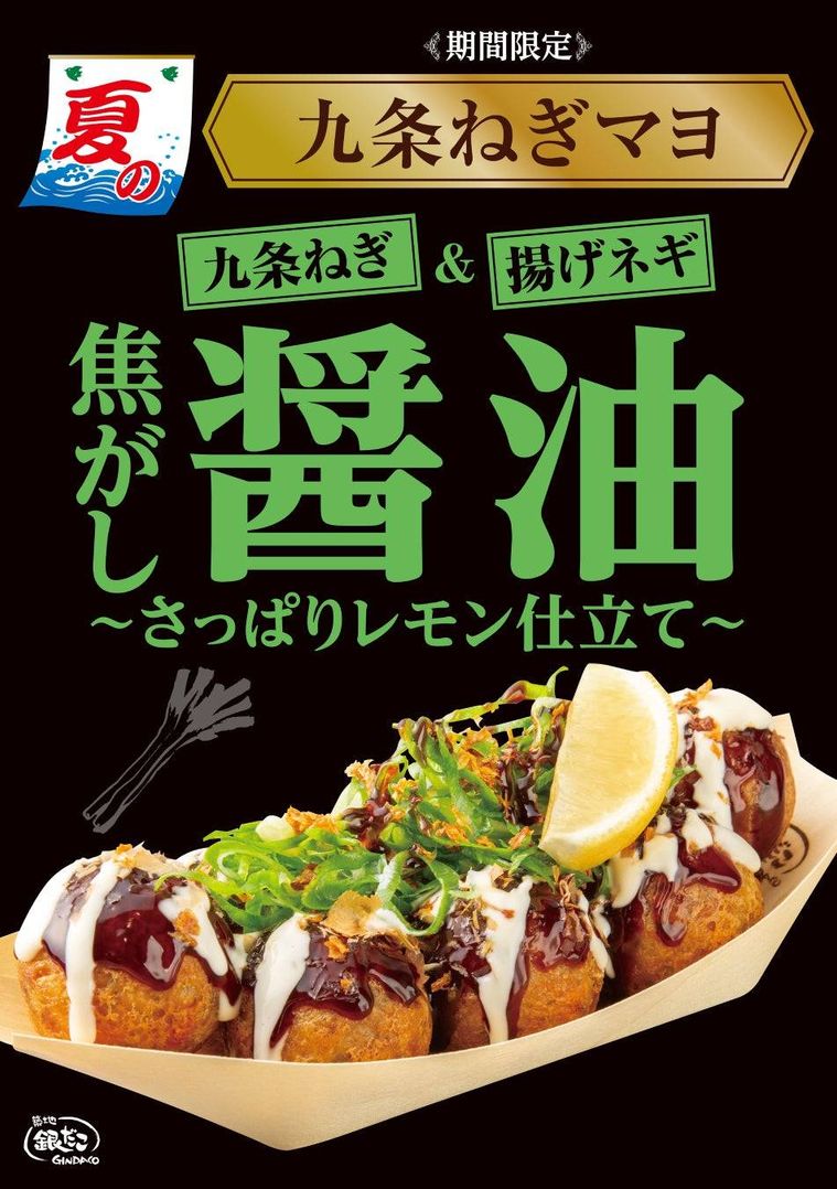 夏にぴったりの爽やかなたこ焼きが登場