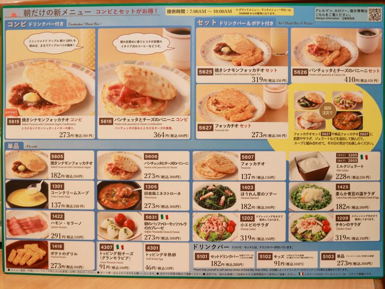 朝サイゼのメニュー表