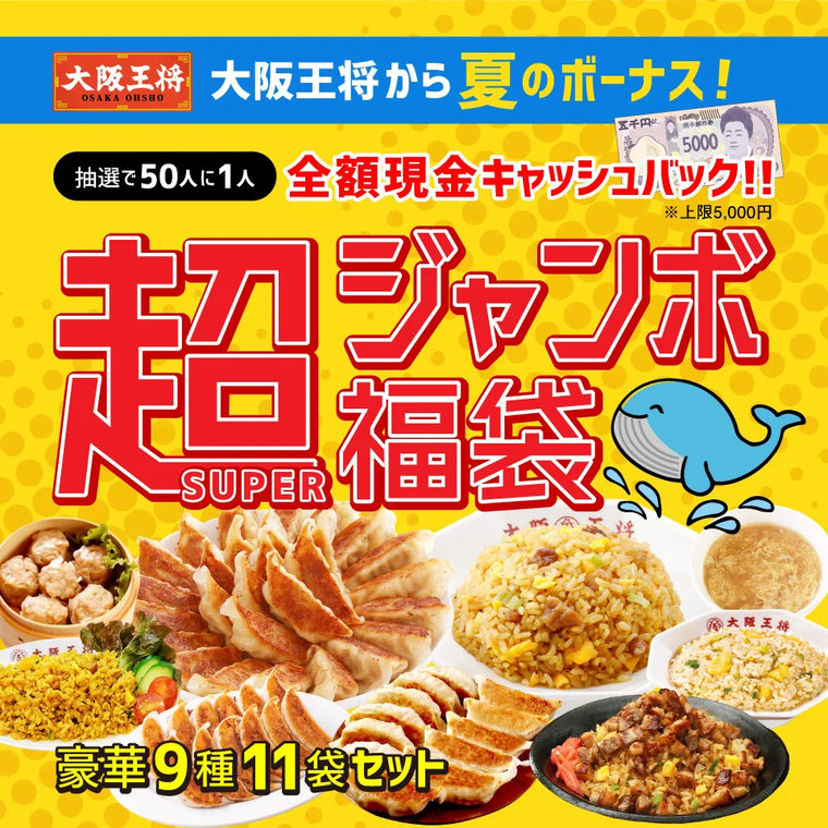 大阪王将から夏のボーナス超SUPERジャンボ福袋のイメージ
