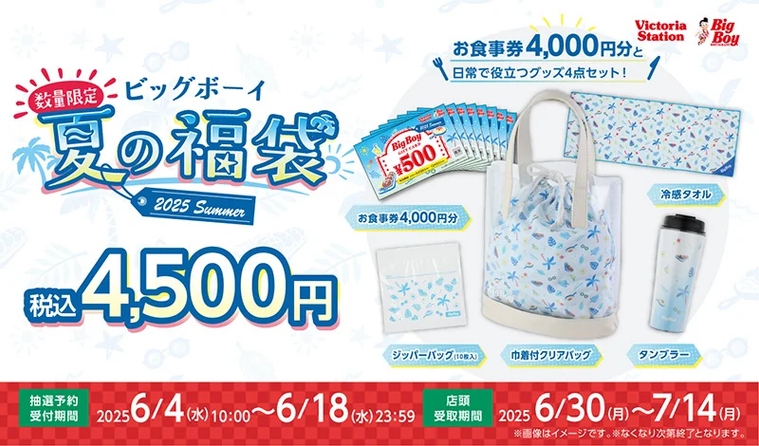 ビッグボーイ夏の福袋2025のイメージ