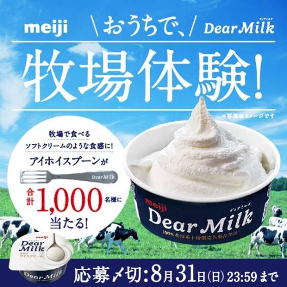 明治 Dear Milkオリジナルアイホイスプーンプレゼントキャンペーンイメージ