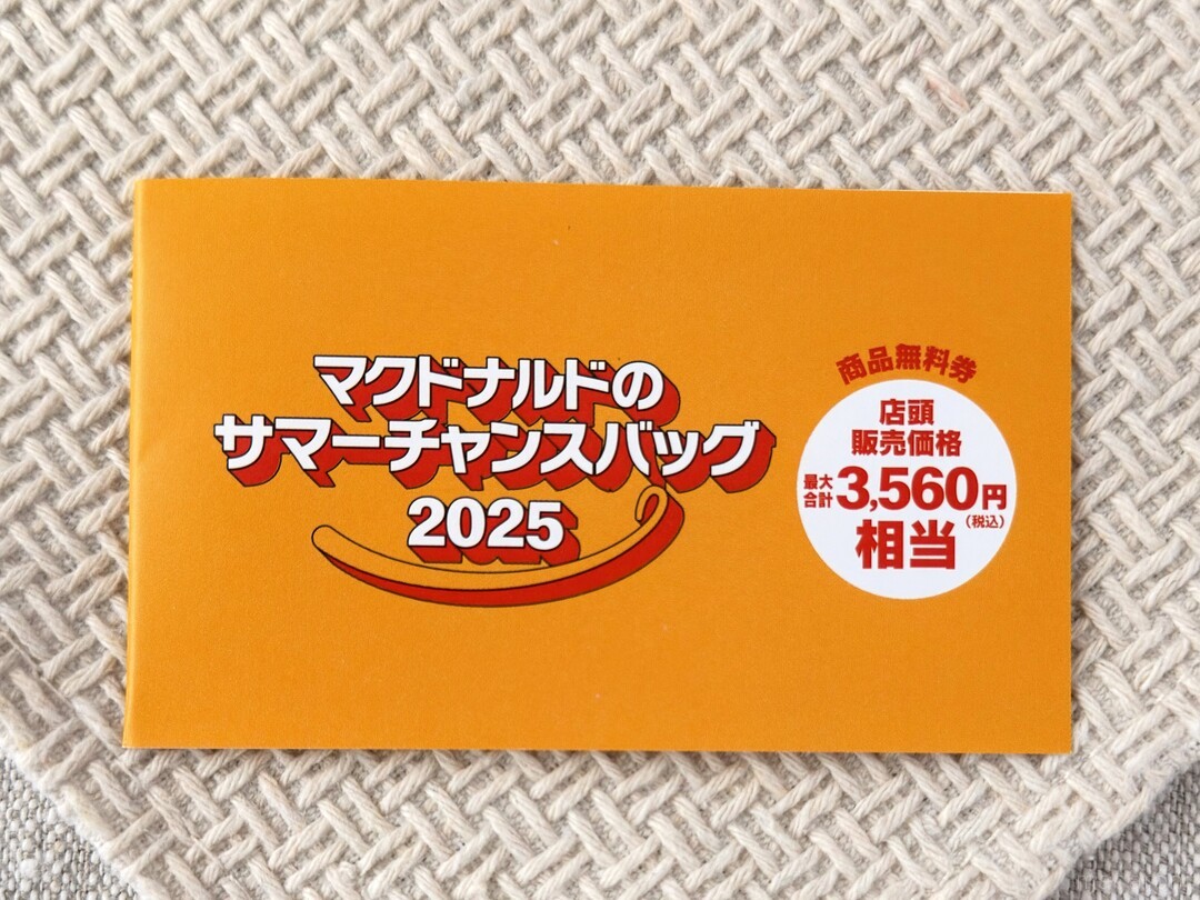 マクドナルド サマーチャンスバッグ2025 マック 福袋 マクドナルドのサマーチャンスバッグ2025」をひと足お先に体験し
