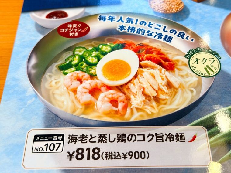 「海老と蒸し鶏のコク旨冷麺」のメニュー表