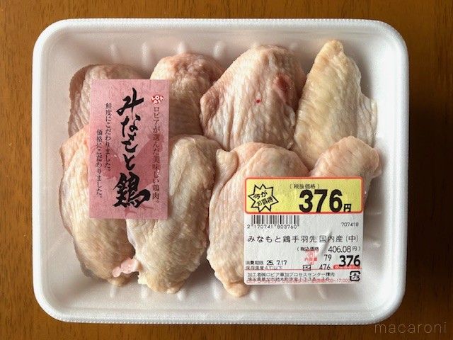国内産鶏手羽先のお得なパックが置いてある