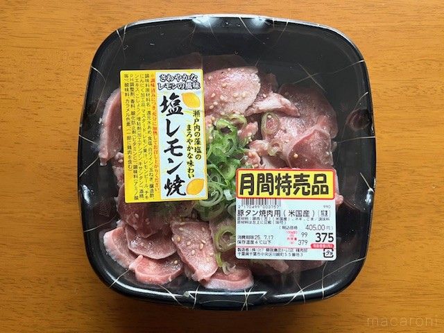 塩レモン味の付いた豚タンが入ったパックが机にある