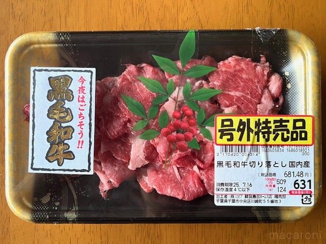 特売で安く売られている高級な黒毛和牛の切り落とし