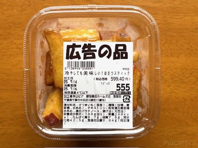 パックに入った長方形にカットされたスティック状の味付けさつまいも