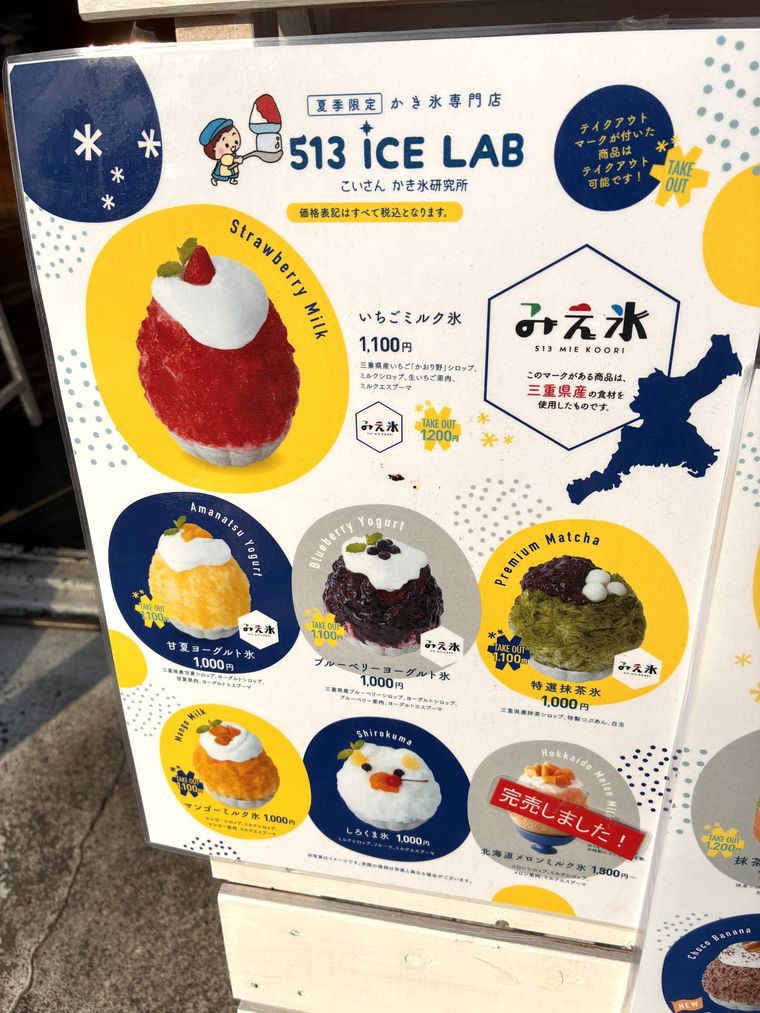 513アイスラボのみえ氷のメニュー