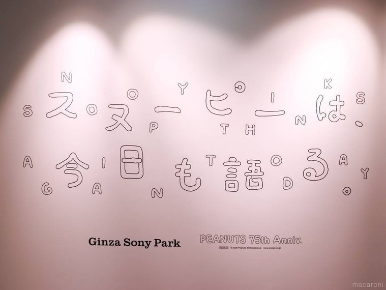 「スヌーピーは、今日も語る。」の会場入り口にある看板