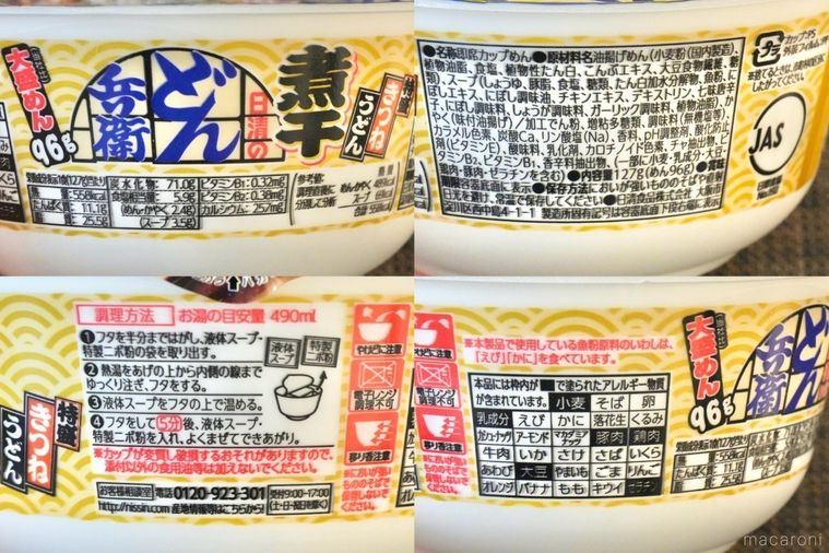 カップきつねうどん煮干し味のパッケージの原材料や作り方や成分アレルギー表示