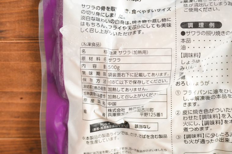 骨とりサワラのパッケージ裏