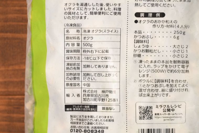 オクラスライスのパッケージ裏