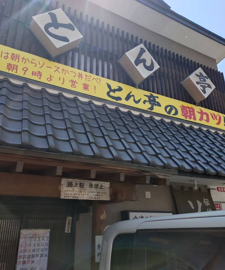 会津若松にある飲食店とん亭の外観