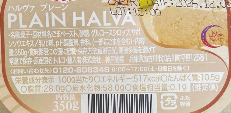 業務スーパーハルヴァの原材料