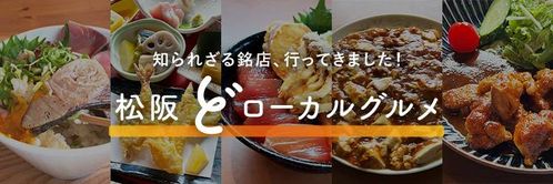 知られざる銘店、行ってきました 松阪どローカルグルメ  macaroni