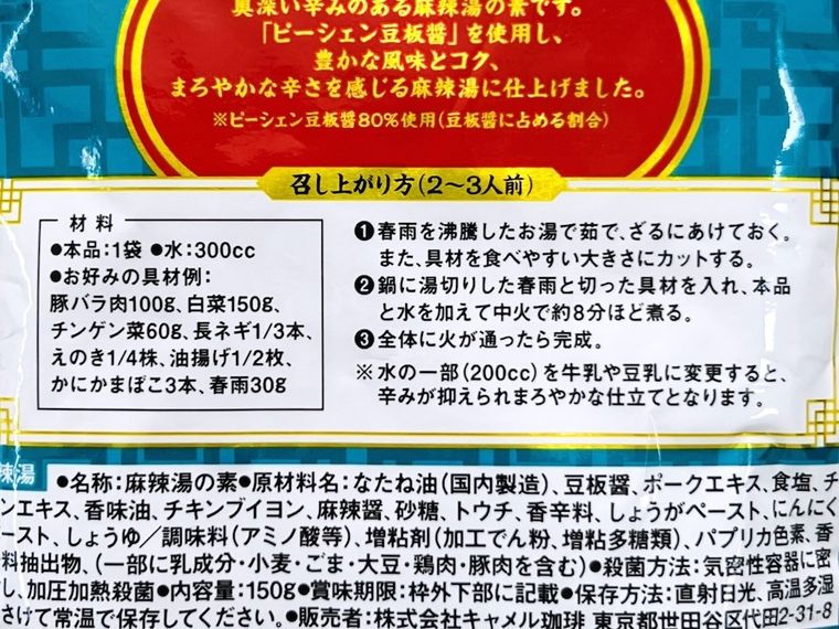 カルディの麻辣湯のパッケージ