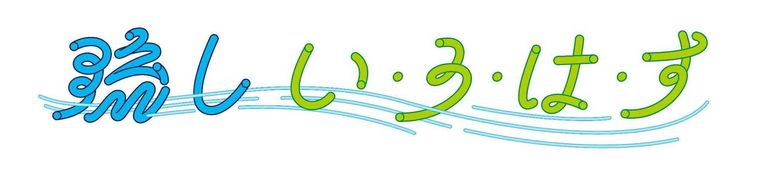 1. 流し いろはすイベント情報