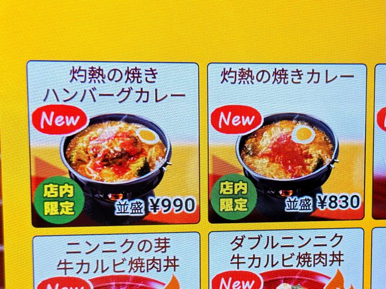 すき家「灼熱の焼きカレー」のメニュー表