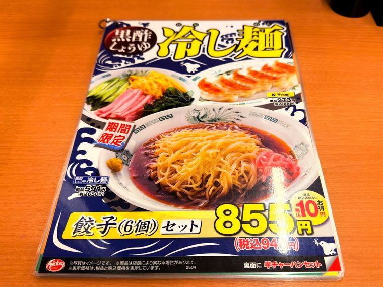 熱烈中華食堂日高屋黒酢しょうゆ冷し麺のメニュー表