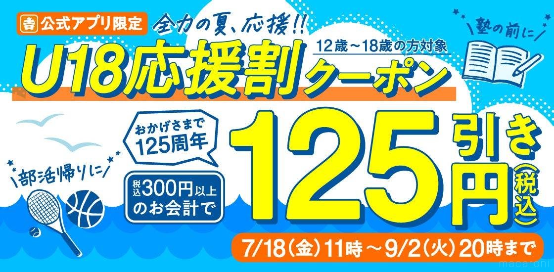 吉野家で夏休みもおトクに！「お子様割」＆U18応援クーポンがスタート
