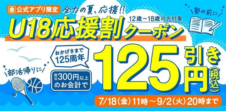 U18応援割クーポンも同時実施