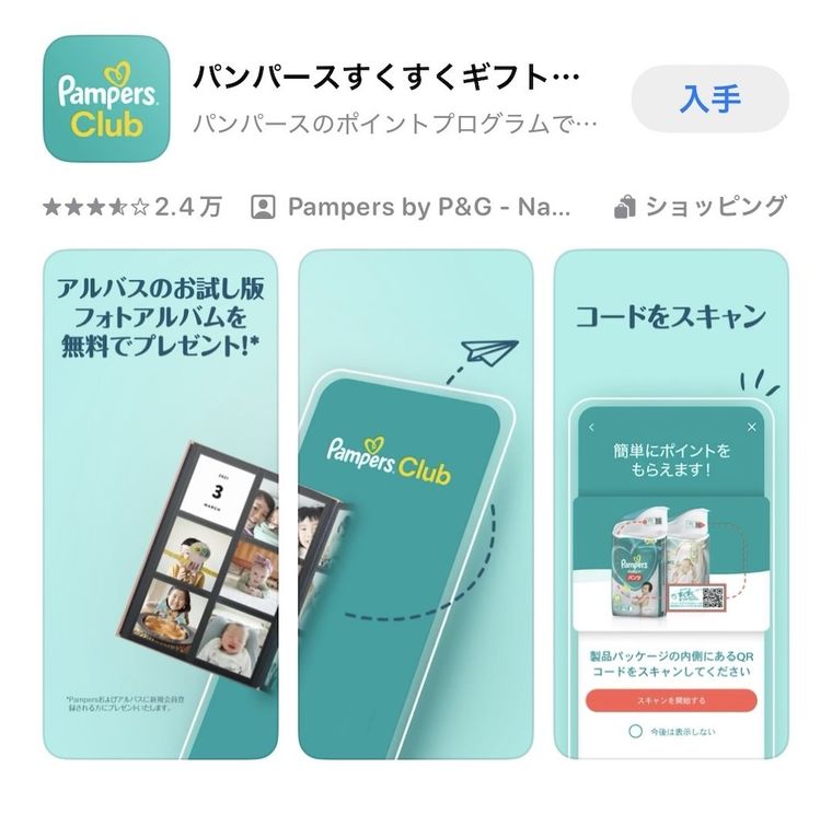 パンパースのすくすく ギフトポイント プログラムのアプリ入手画面