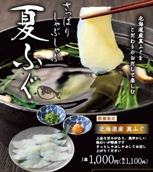 さっぱりしゃぶしゃぶ 夏ふぐ