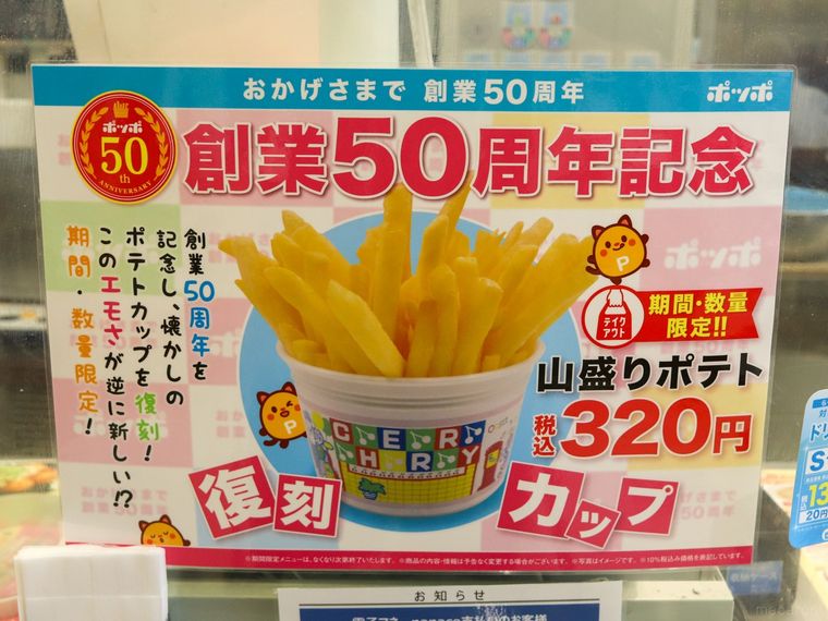 創業50周年と復刻カップでの山盛りポテトの提供をお知らせするポッポの店頭ポスター