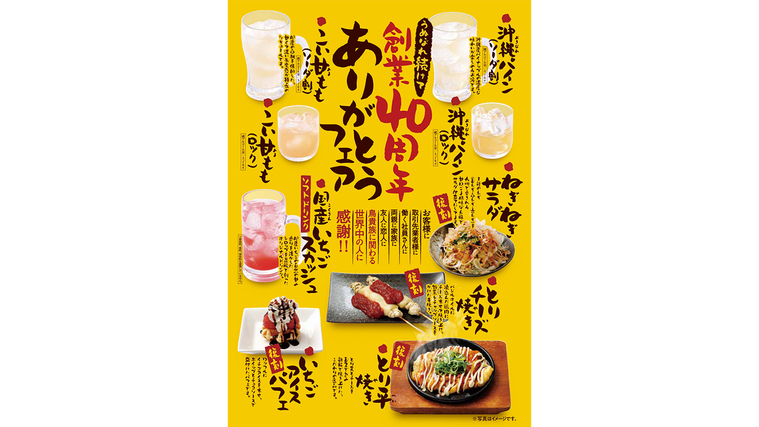 鳥貴族の新フェアうぬぼれ続けて創業40周年 ありがとうフェアのメニュー表