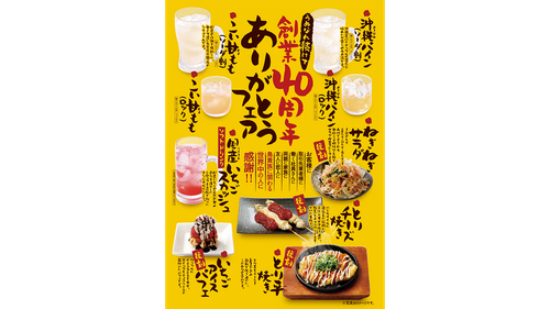 8月1日から】創業当時の復刻メニューも！鳥貴族の新フェア限定メニュー
