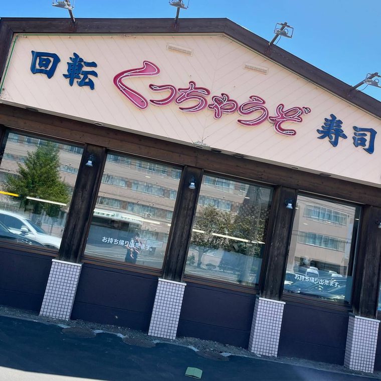 くっちゃうぞの外観