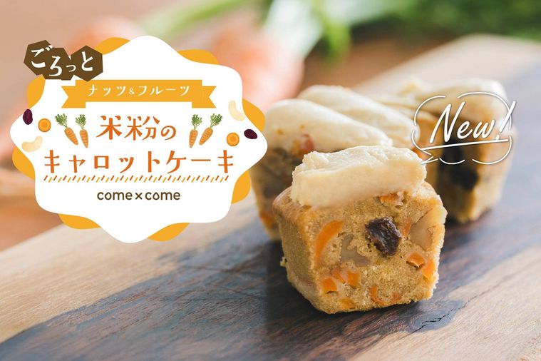 comecome新作スイーツが登場