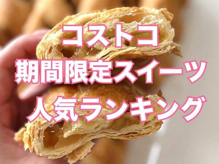 文字加工をしたコストコのアップルシュトルーデル